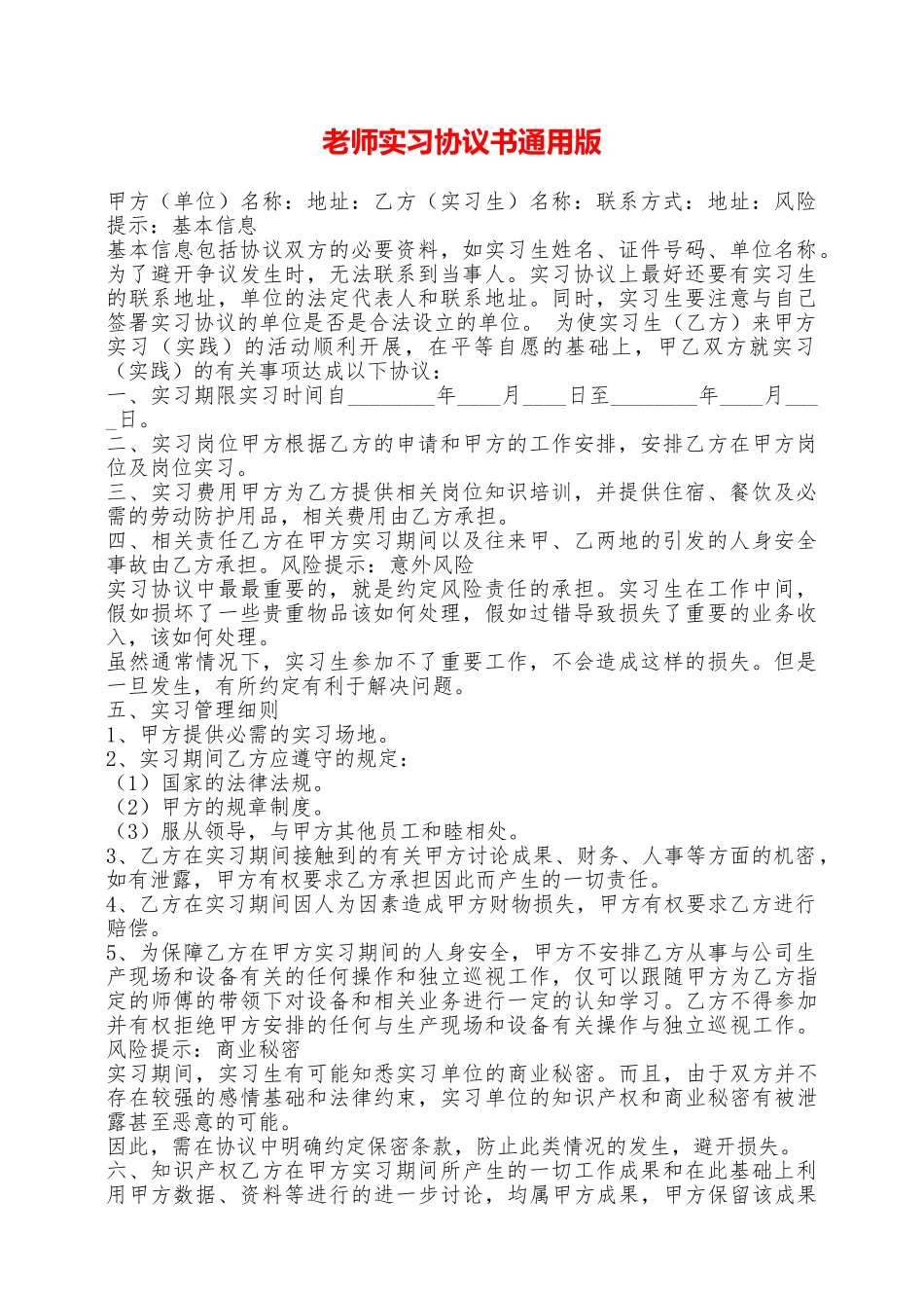 教师实习协议书通用版——范本_第1页