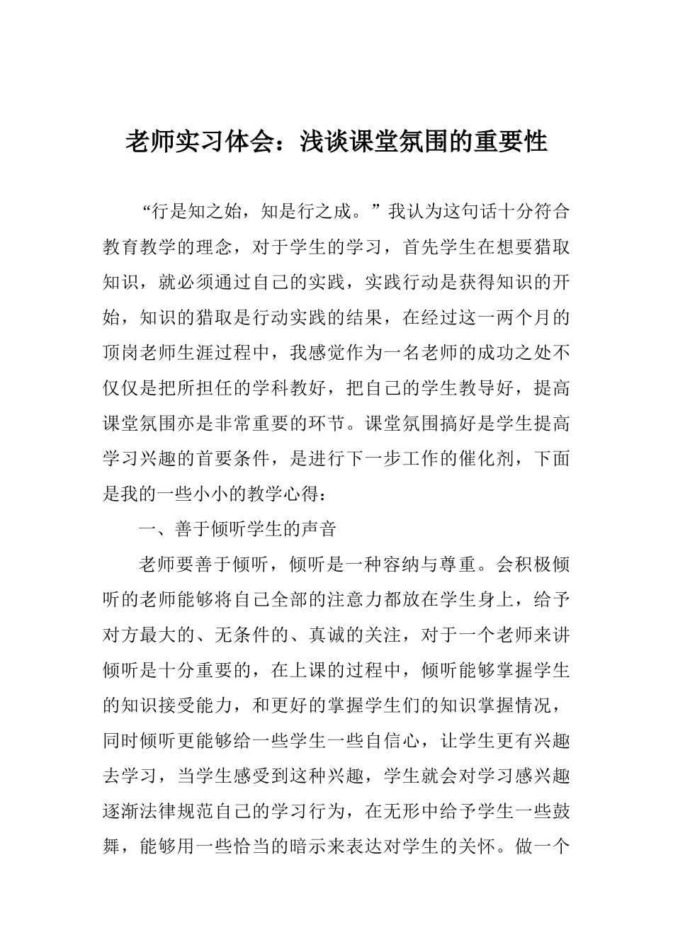 教师实习体会：浅谈课堂氛围的重要性_第1页