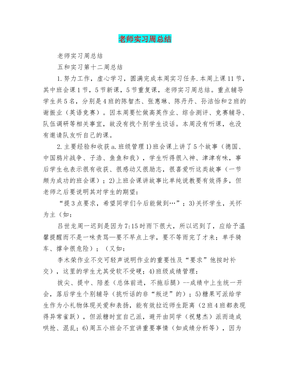 教师实习周总结_第1页