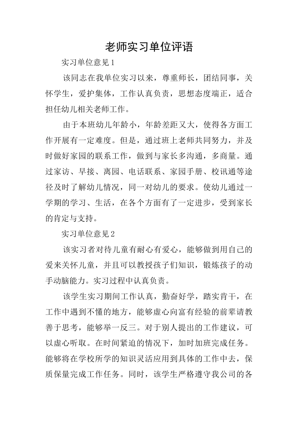 教师实习单位评语_第1页