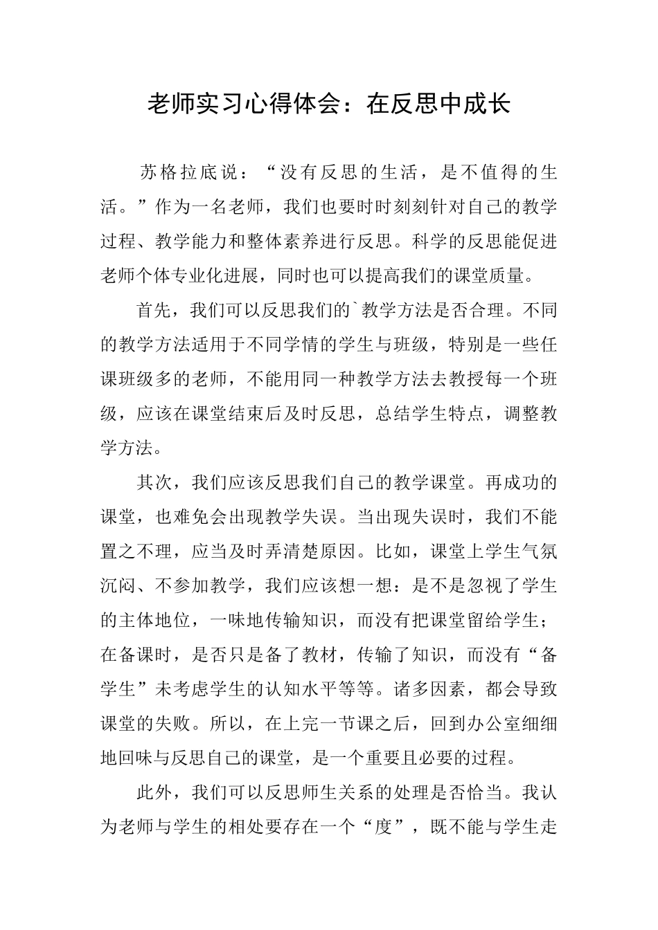 教师实习心得体会：在反思中成长_第1页