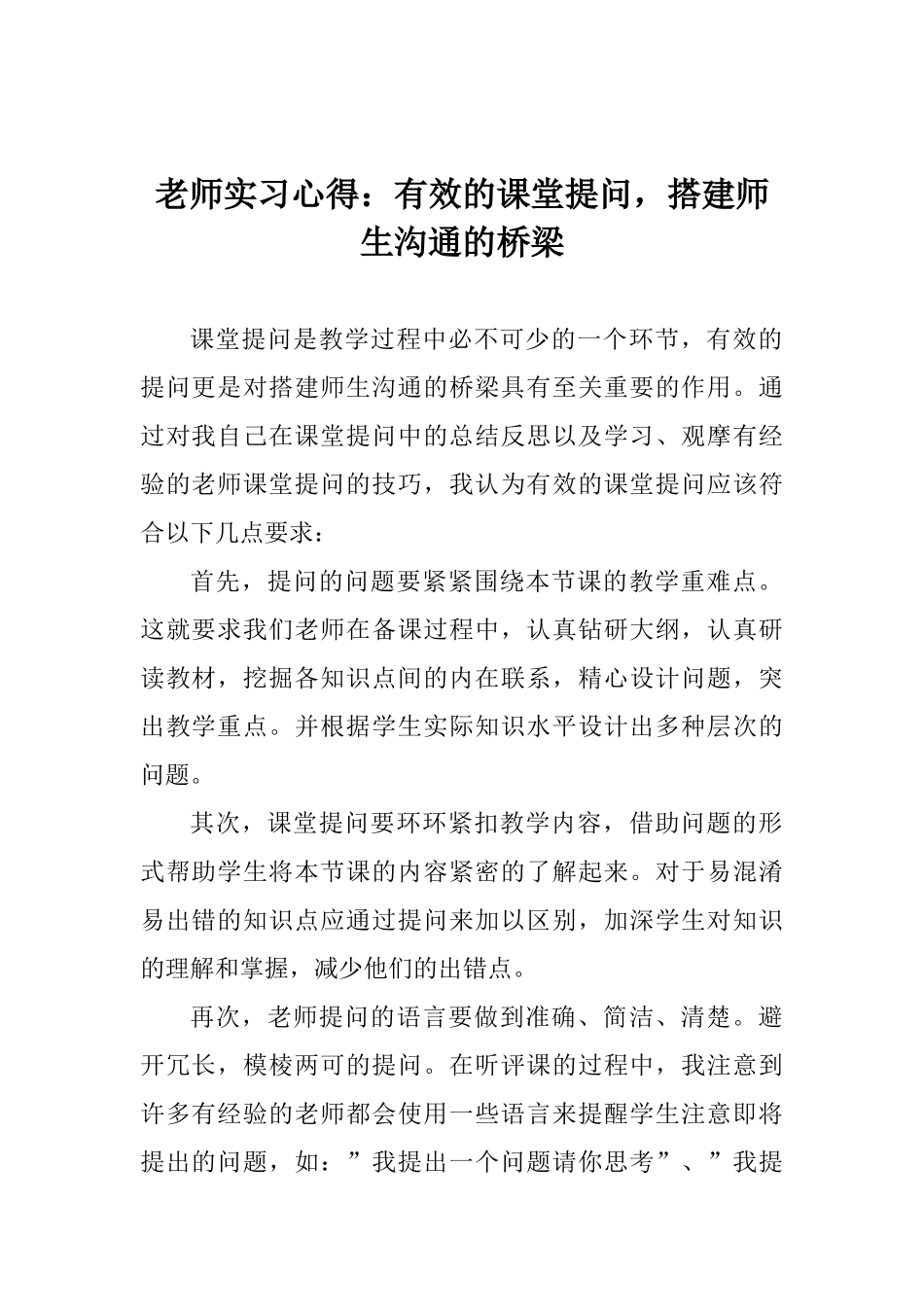 教师实习心得：有效的课堂提问搭建师生沟通的桥梁_第1页