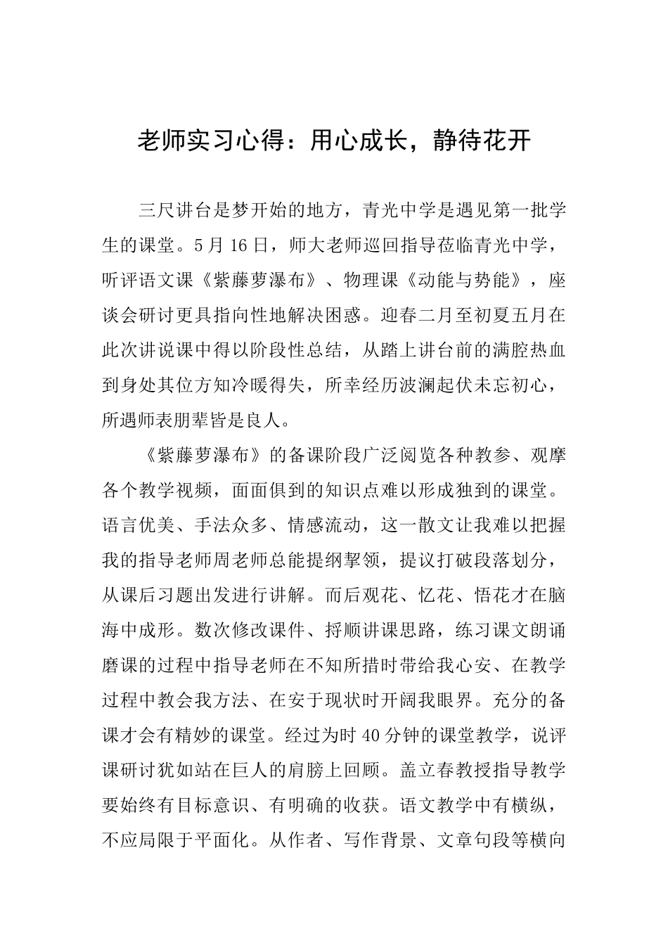 教师实习心得：用心成长静待花开_第1页