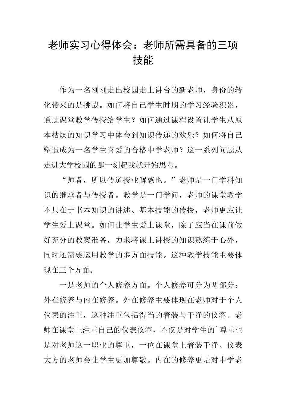 教师实习心得体会：教师所需具备的三项技能_第1页