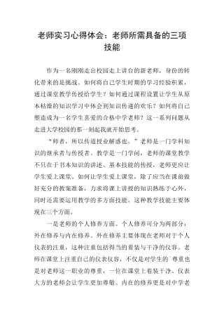 教师实习心得体会：教师所需具备的三项技能