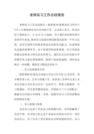 教师实习工作总结报告