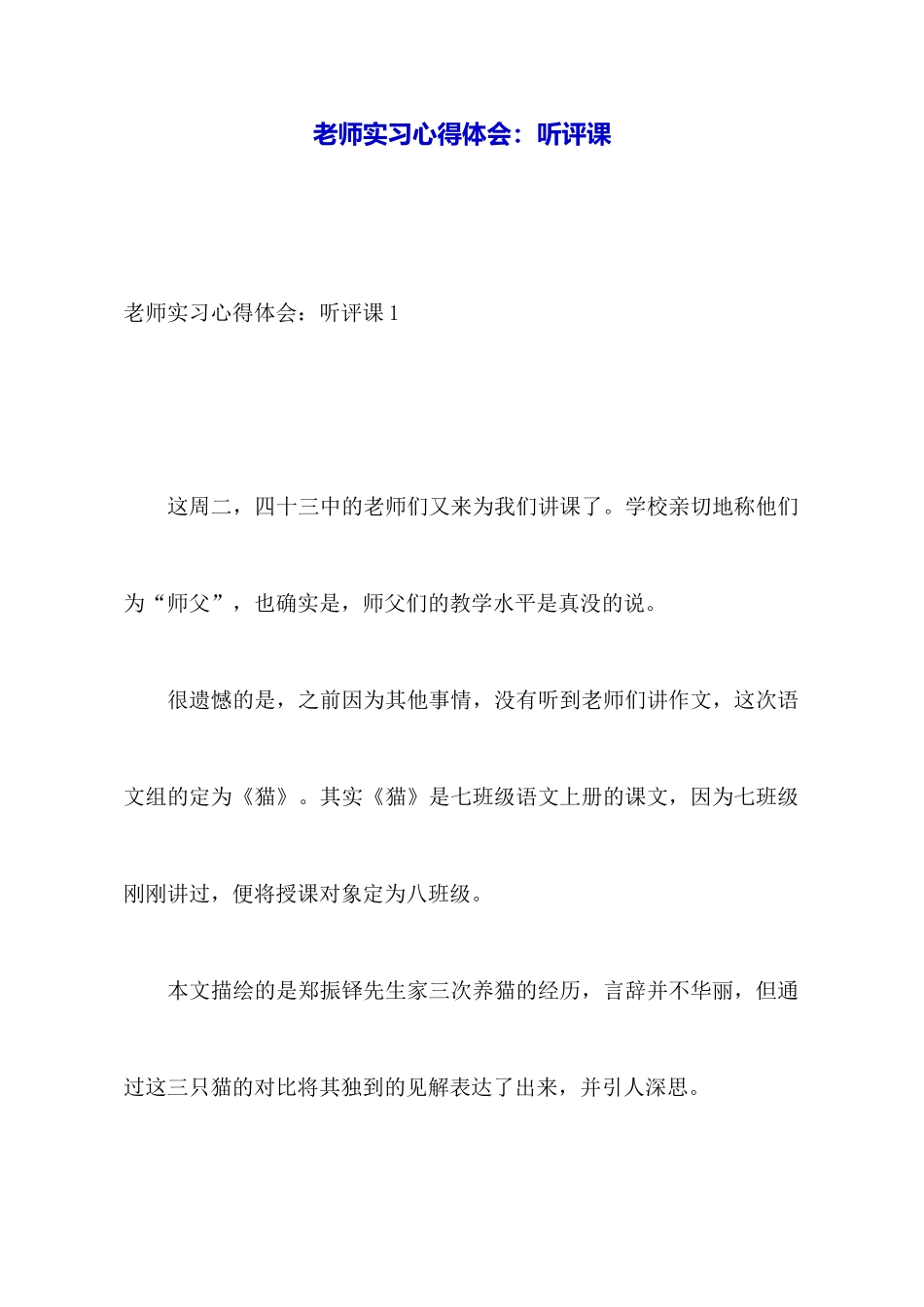 教师实习心得体会：听评课_第1页