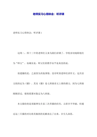 教师实习心得体会：听评课