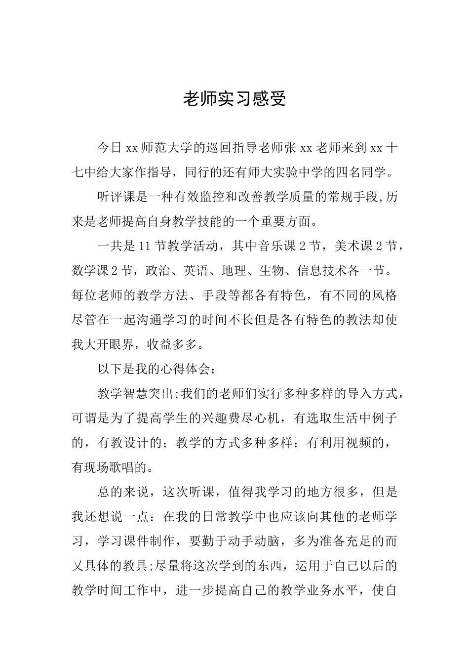 教师实习感受_第1页