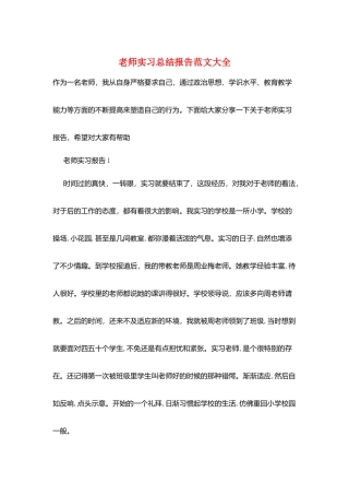 教师实习总结报告范文大全