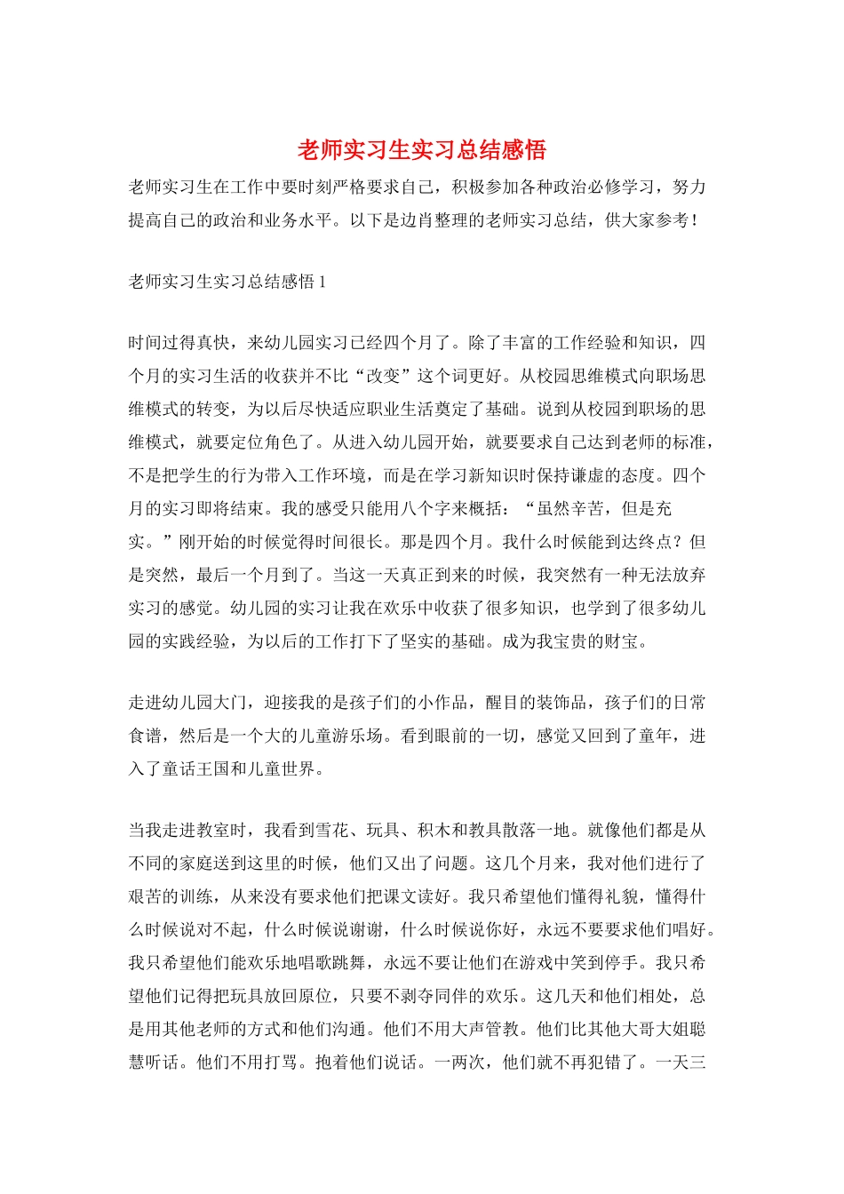 教师实习生实习总结感悟_第1页