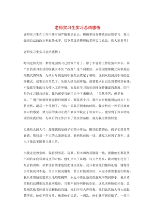 教师实习生实习总结感悟