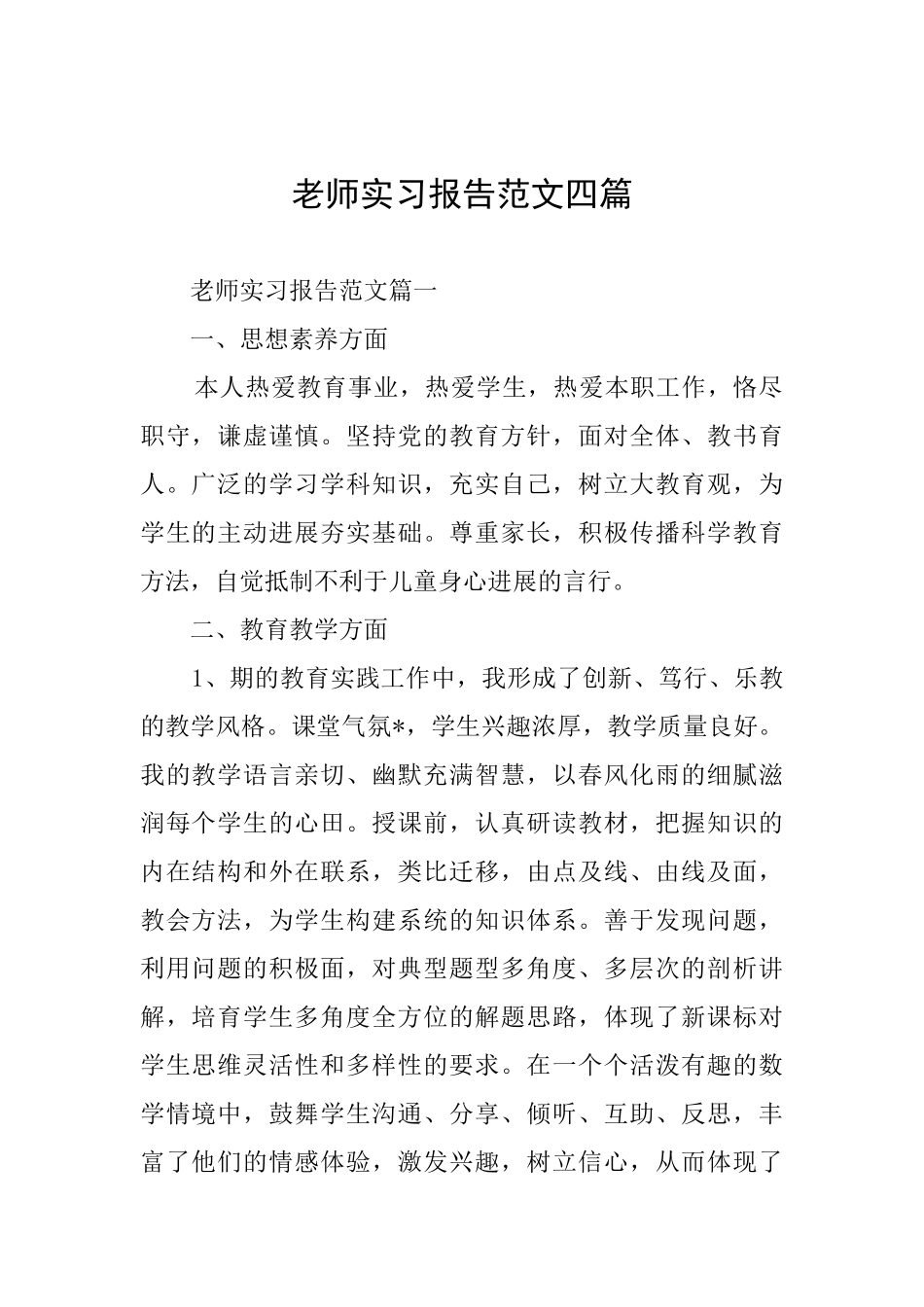 教师实习报告范文四篇_第1页