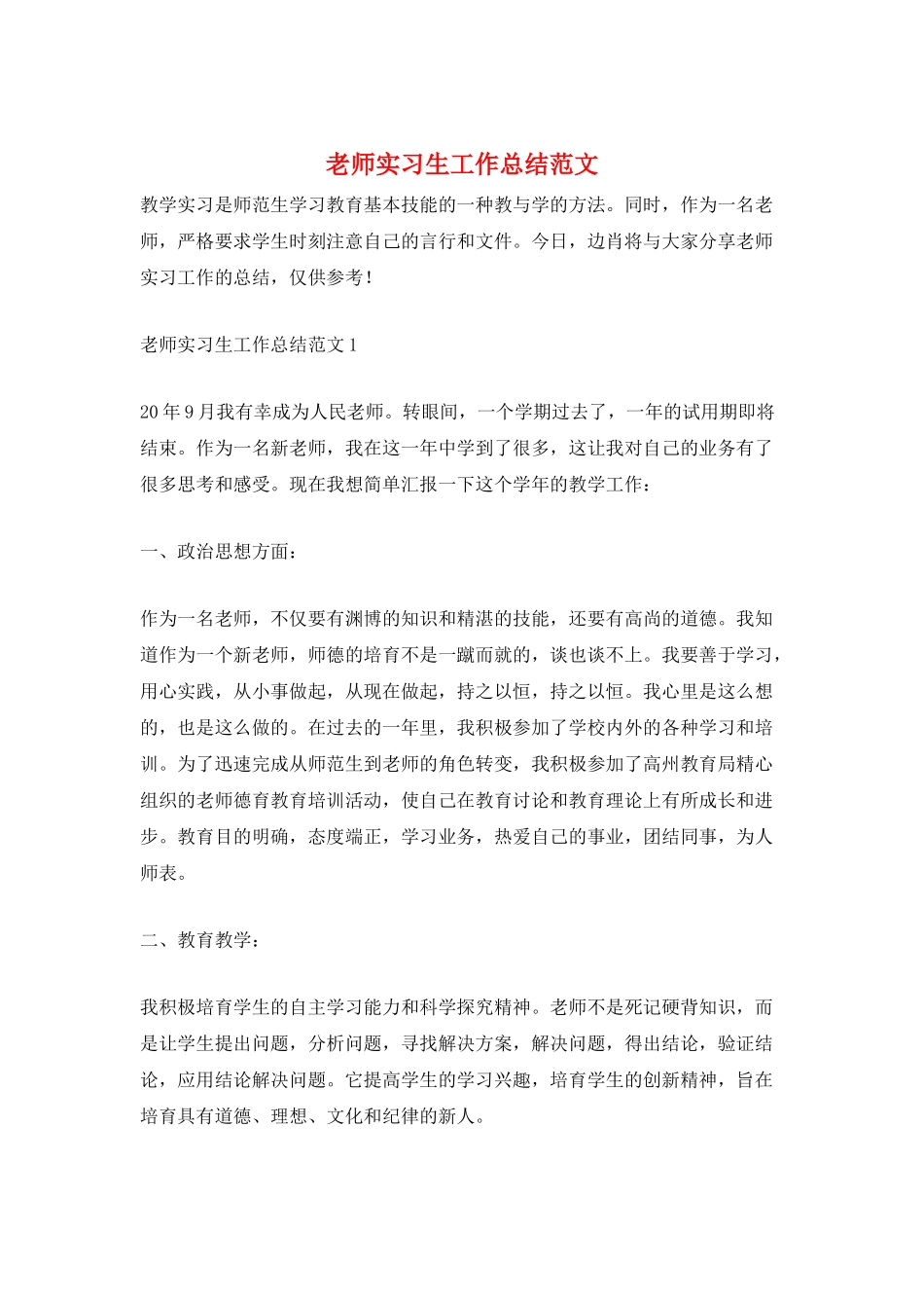 教师实习生工作总结范文_第1页