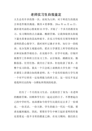 教师实习生自我鉴定