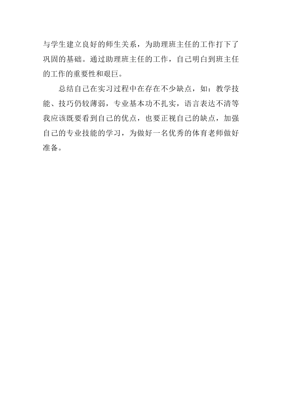 教师实习生的工作自我鉴定_第2页