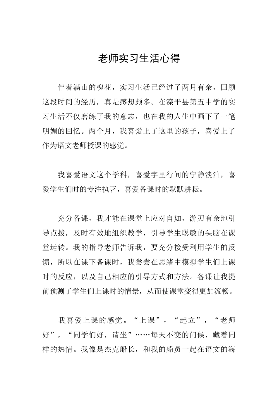 教师实习生活心得_第1页