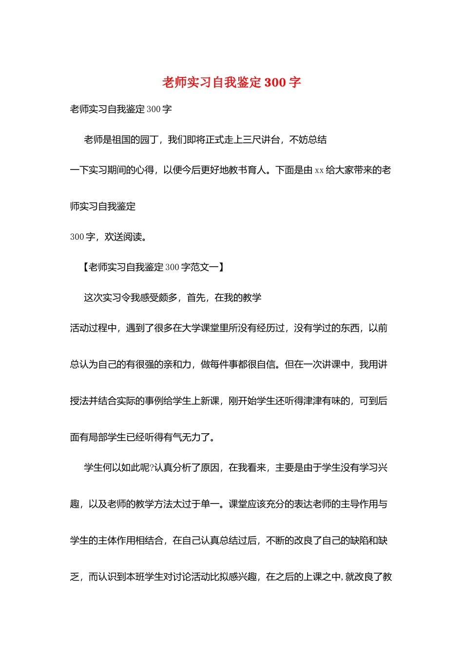 教师实习自我鉴定300字_第1页