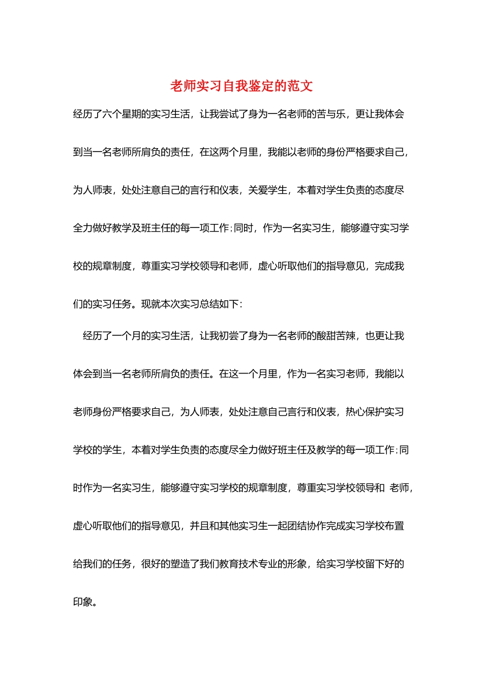 教师实习自我鉴定的范文_第1页