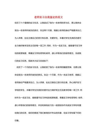 教师实习自我鉴定的范文