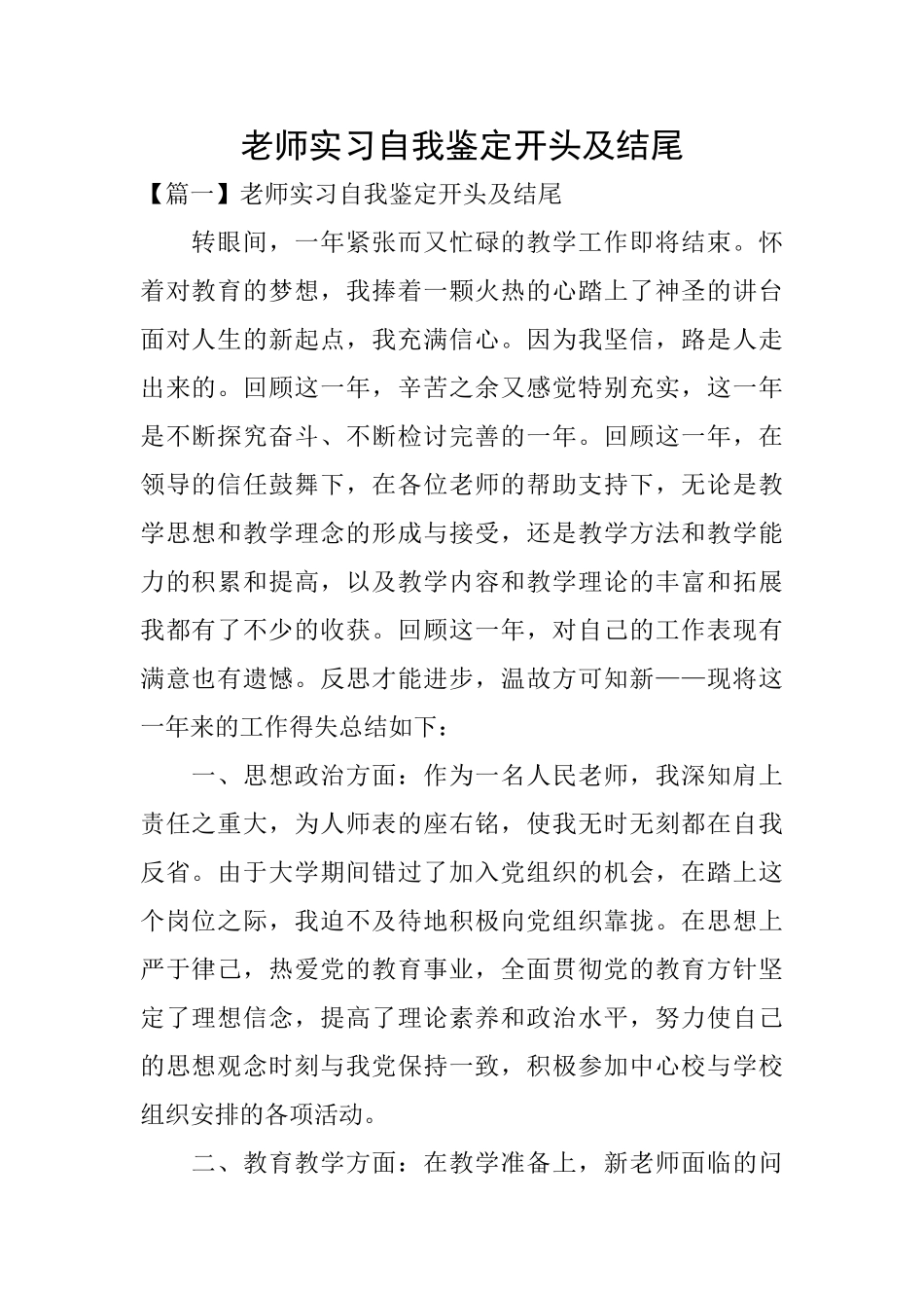 教师实习自我鉴定开头及结尾_第1页