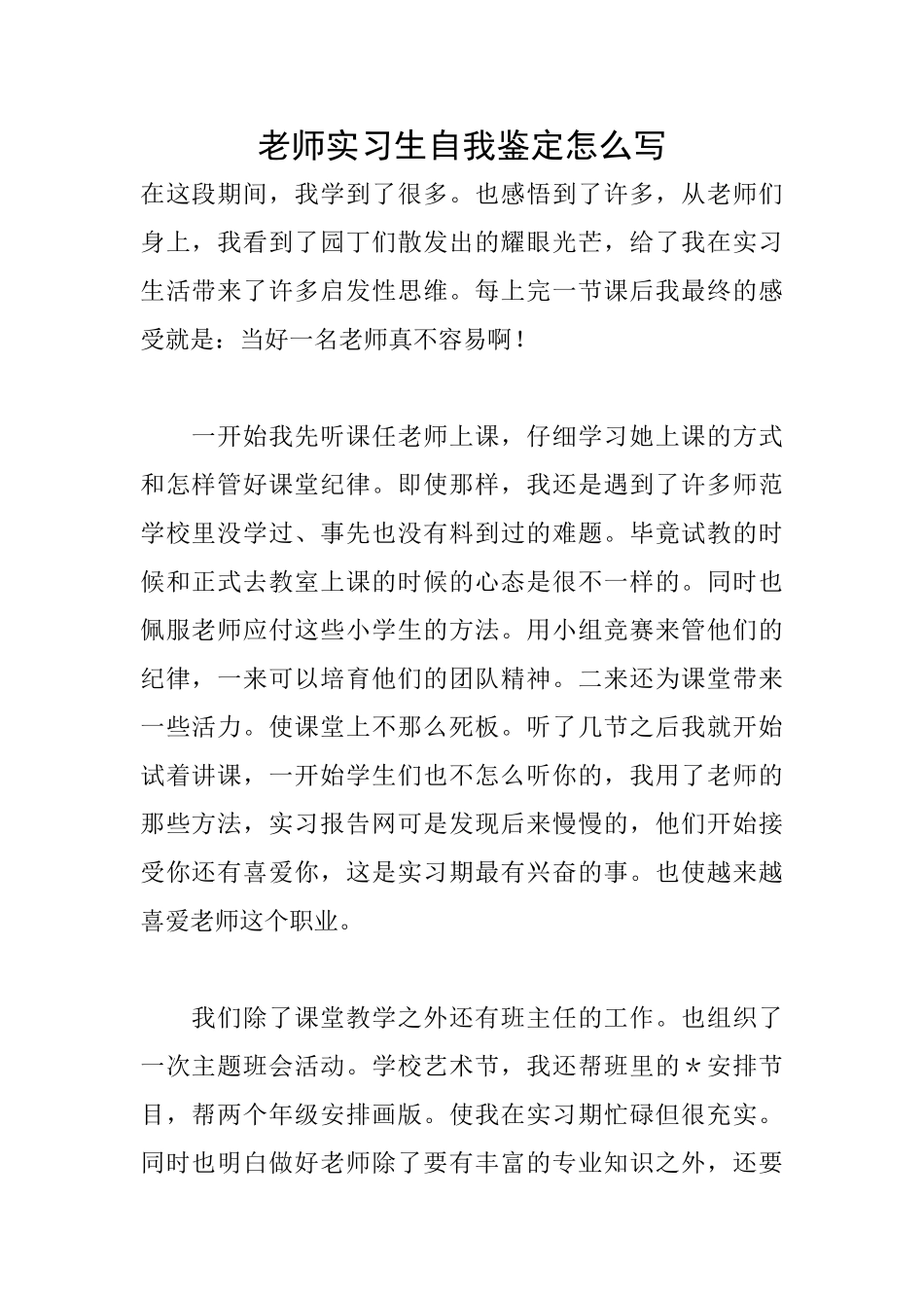 教师实习生自我鉴定怎么写_第1页