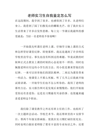 教师实习生自我鉴定怎么写