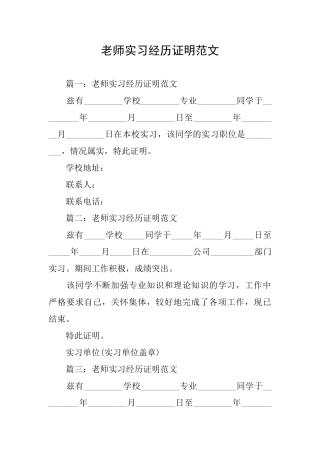 教师实习经历证明范文