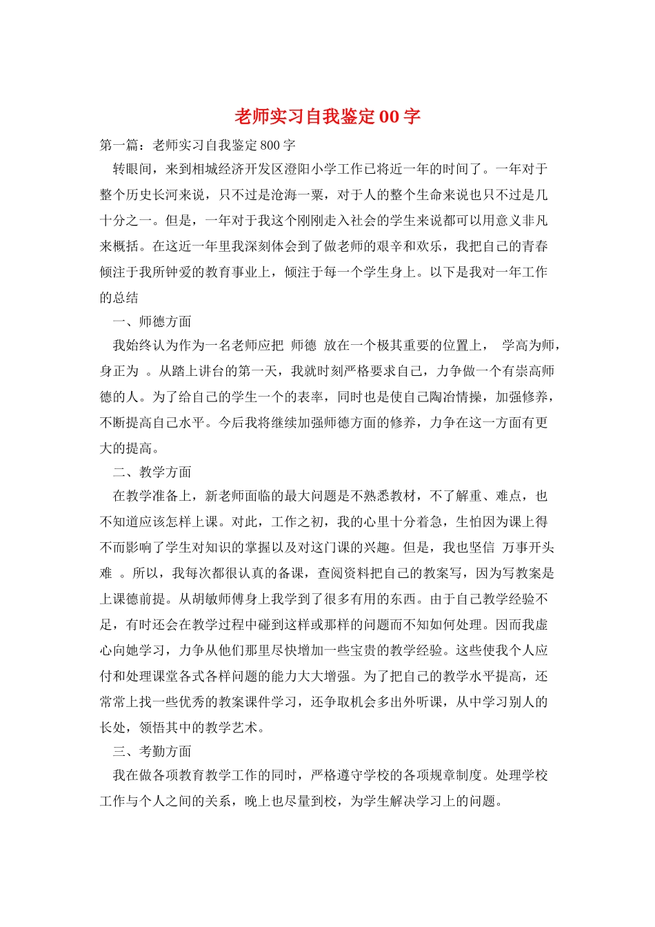 教师实习自我鉴定00字_第1页