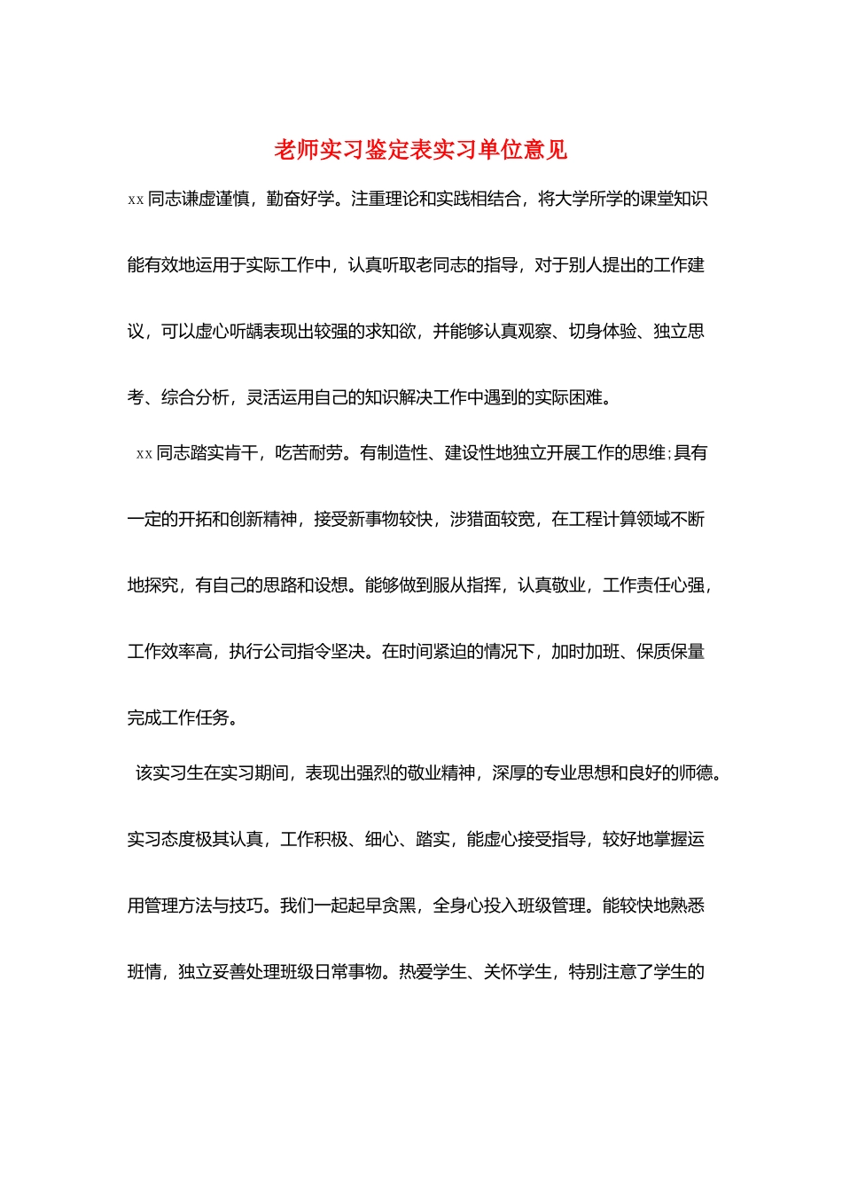 教师实习鉴定表实习单位意见_第1页