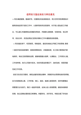 教师实习鉴定表实习单位意见
