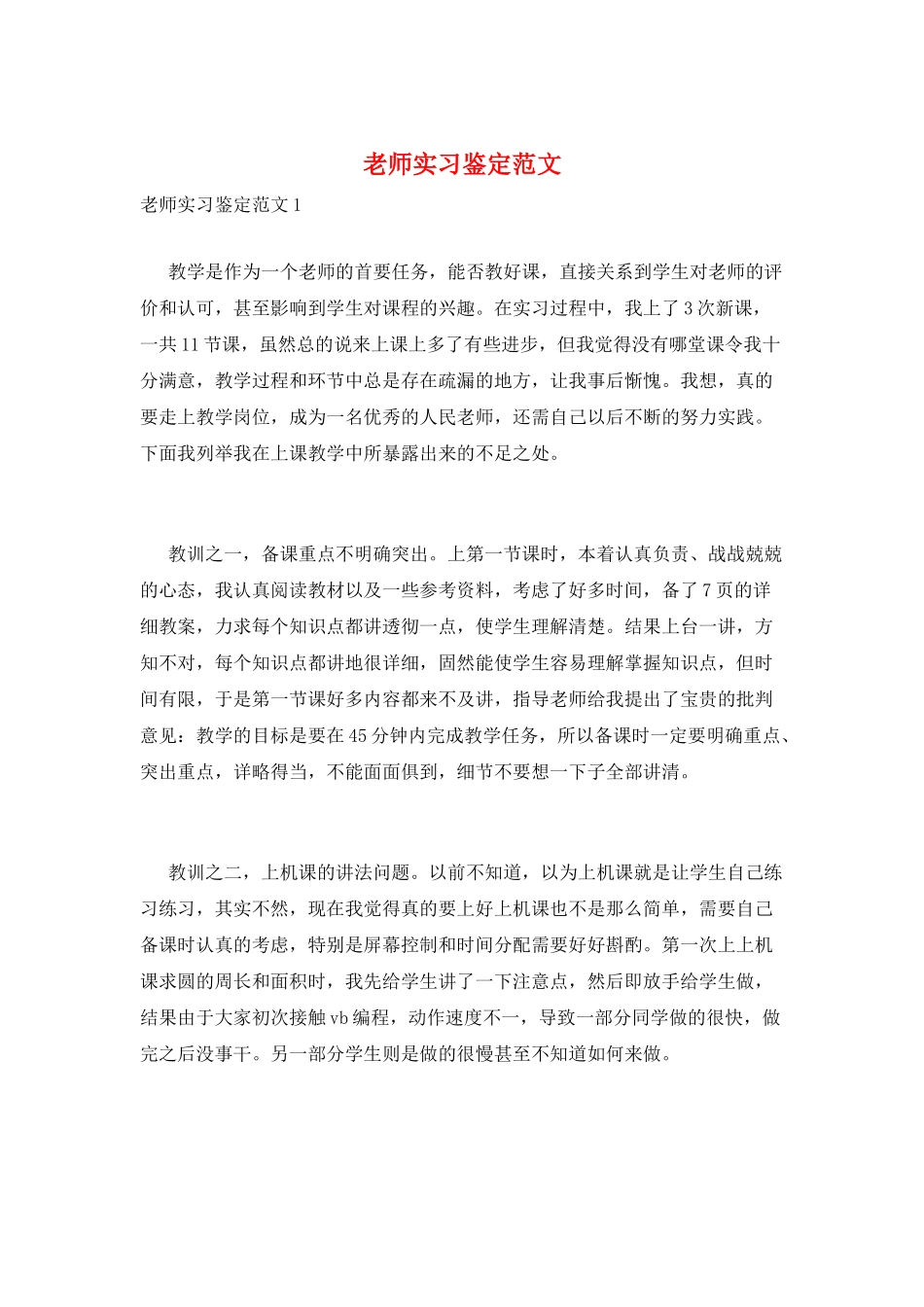 教师实习鉴定范文_第1页