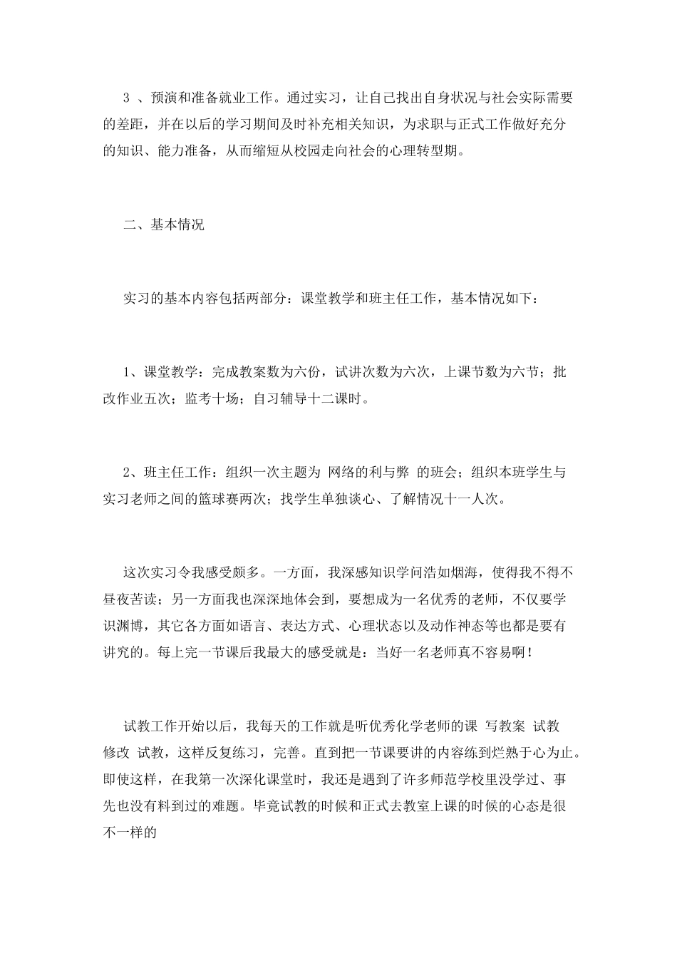 教师实习鉴定范文_第3页