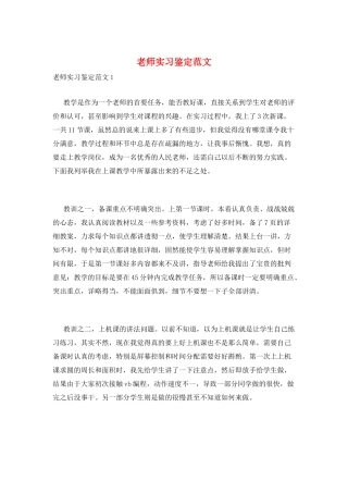 教师实习鉴定范文
