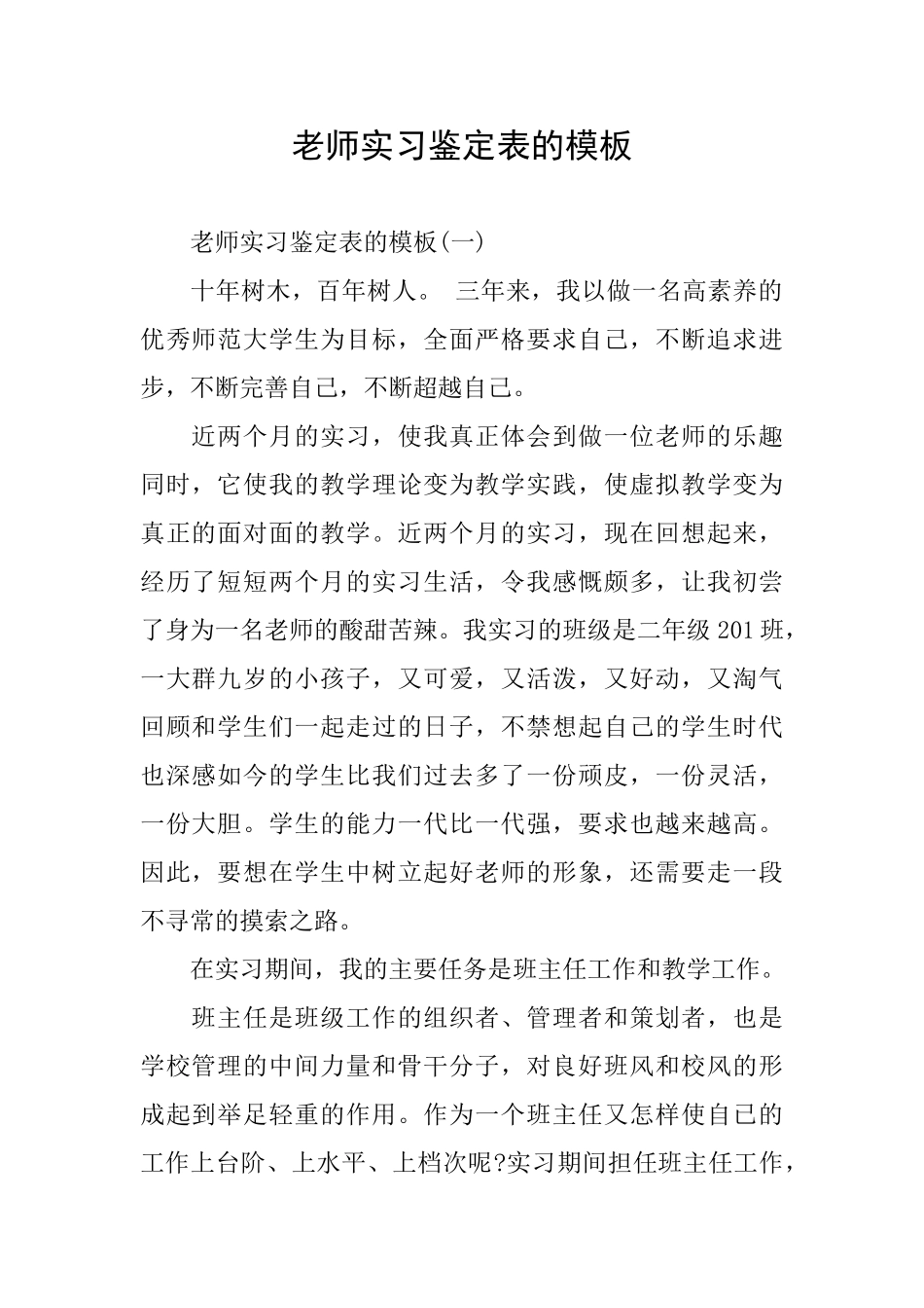 教师实习鉴定表的模板_第1页