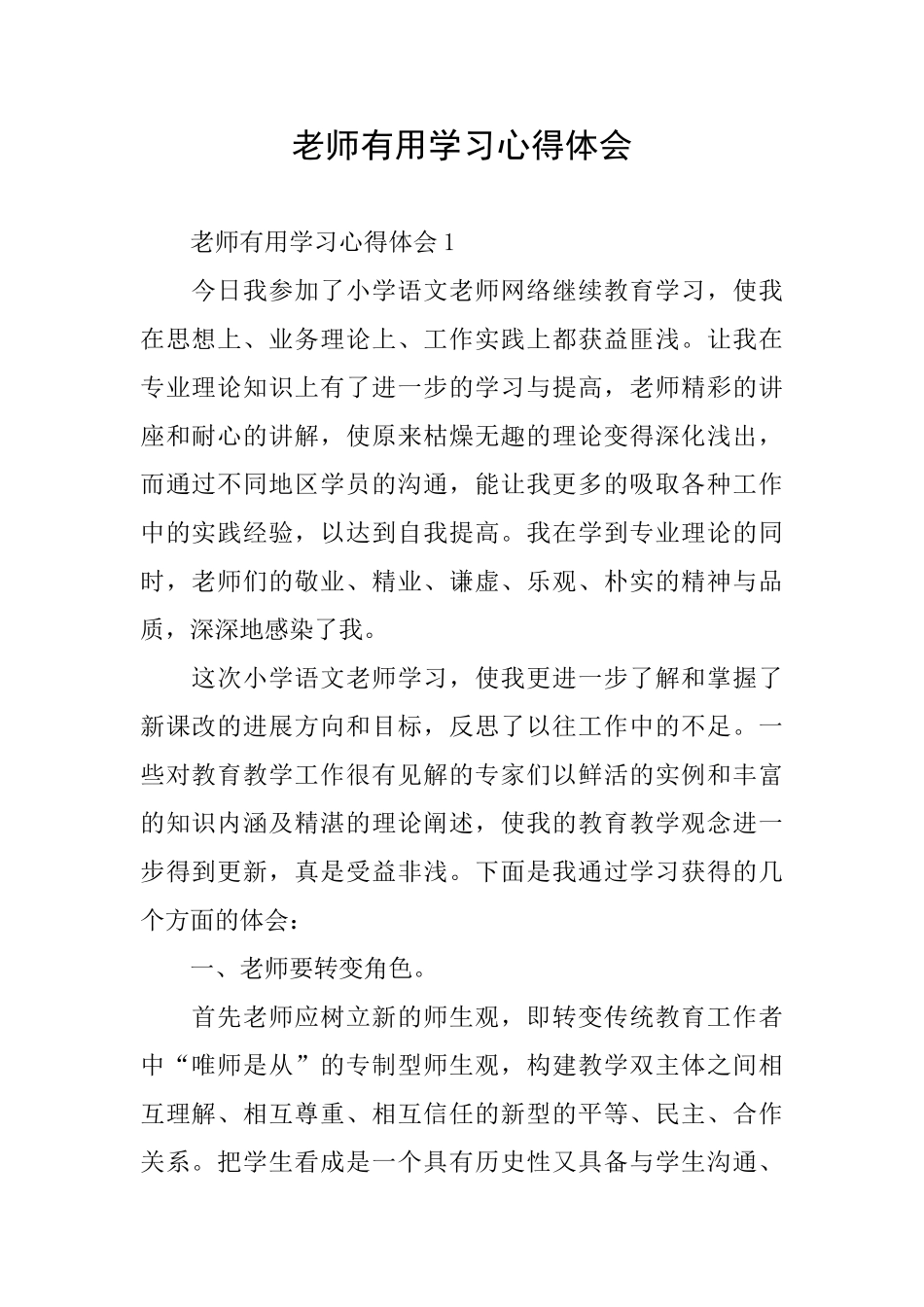 教师实用学习心得体会_第1页