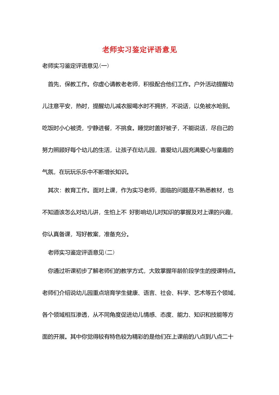 教师实习鉴定评语意见_第1页