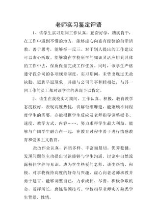 教师实习鉴定评语