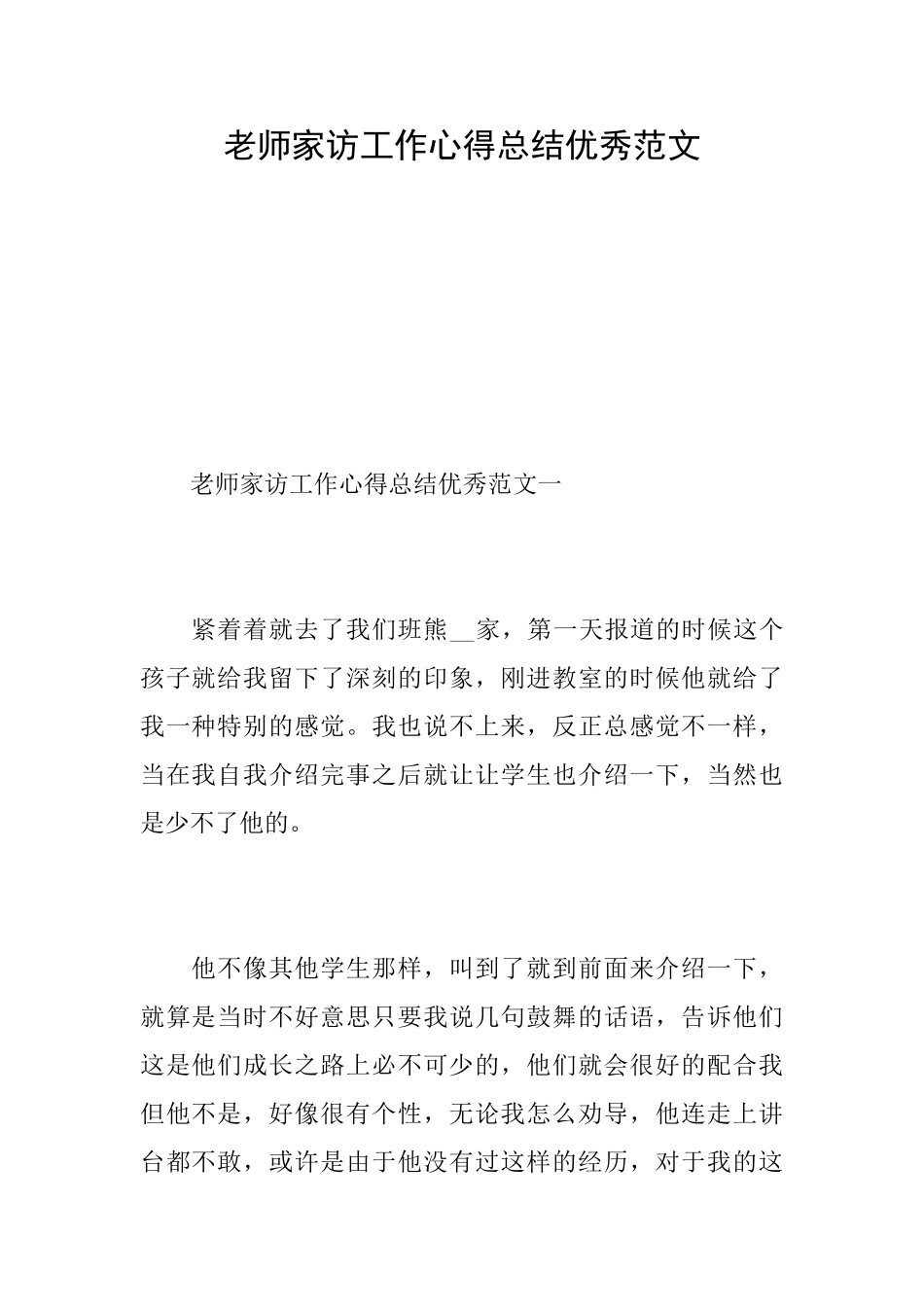 教师家访工作心得总结优秀范文_第1页