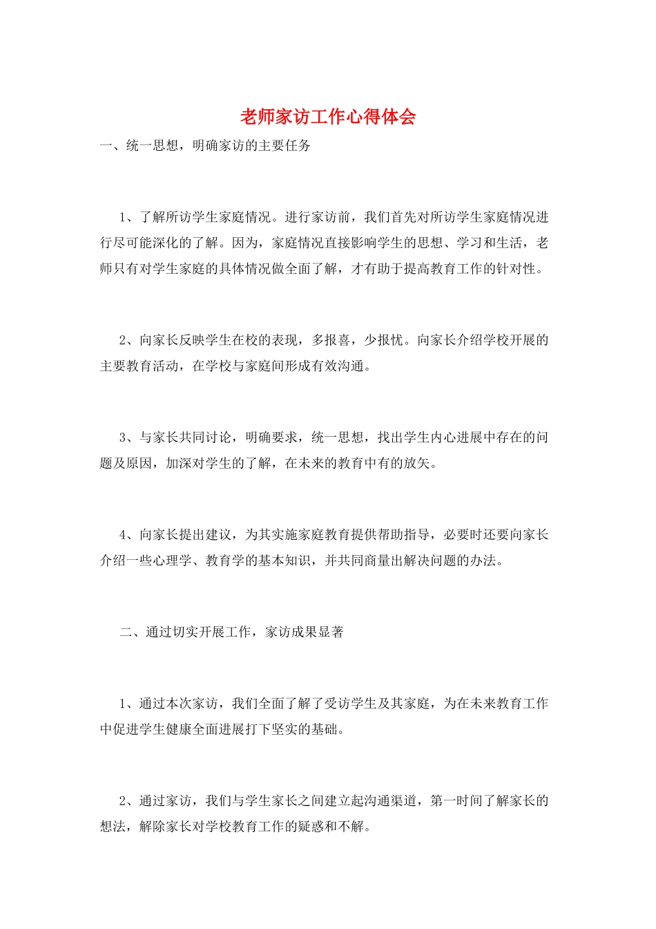 教师家访工作心得体会_第1页