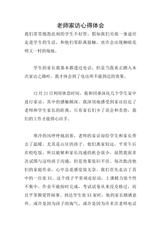 教师家访心得体会