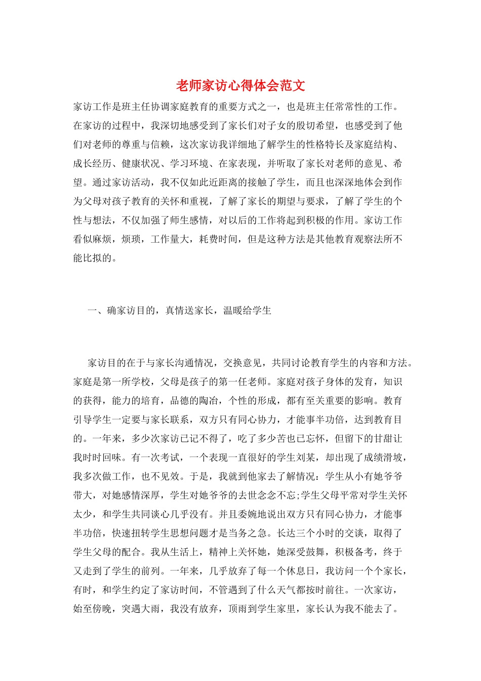 教师家访心得体会范文_第1页