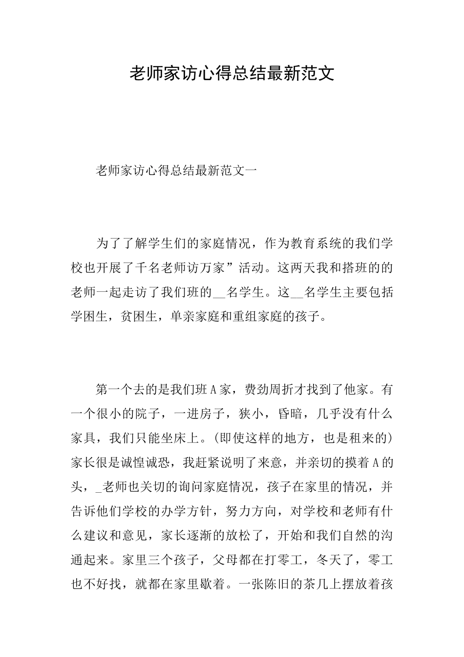 教师家访心得总结最新范文_第1页