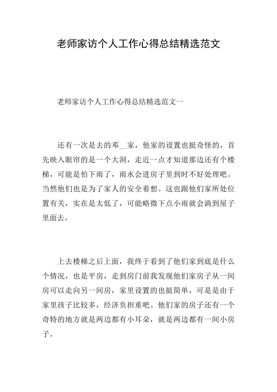 教师家访个人工作心得总结精选范文_第1页