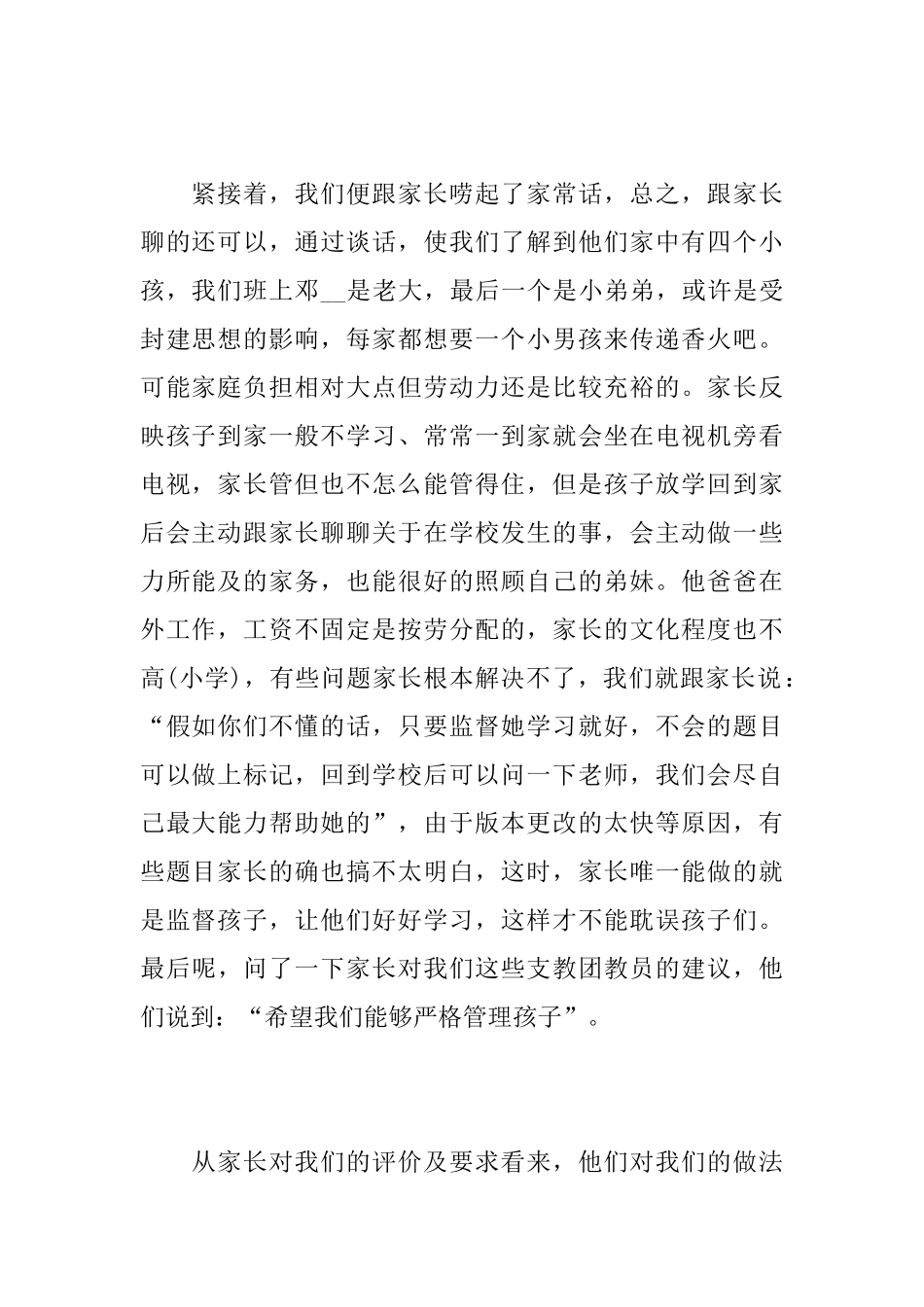 教师家访个人工作心得总结精选范文_第2页