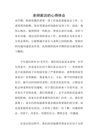 教师家访的心得体会