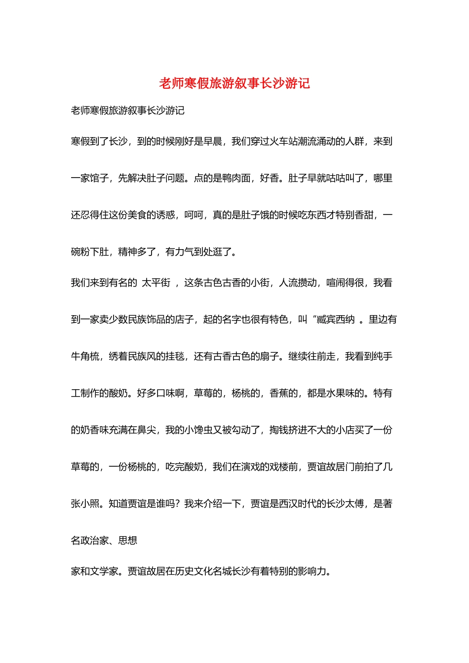 教师寒假旅游叙事长沙游记_第1页