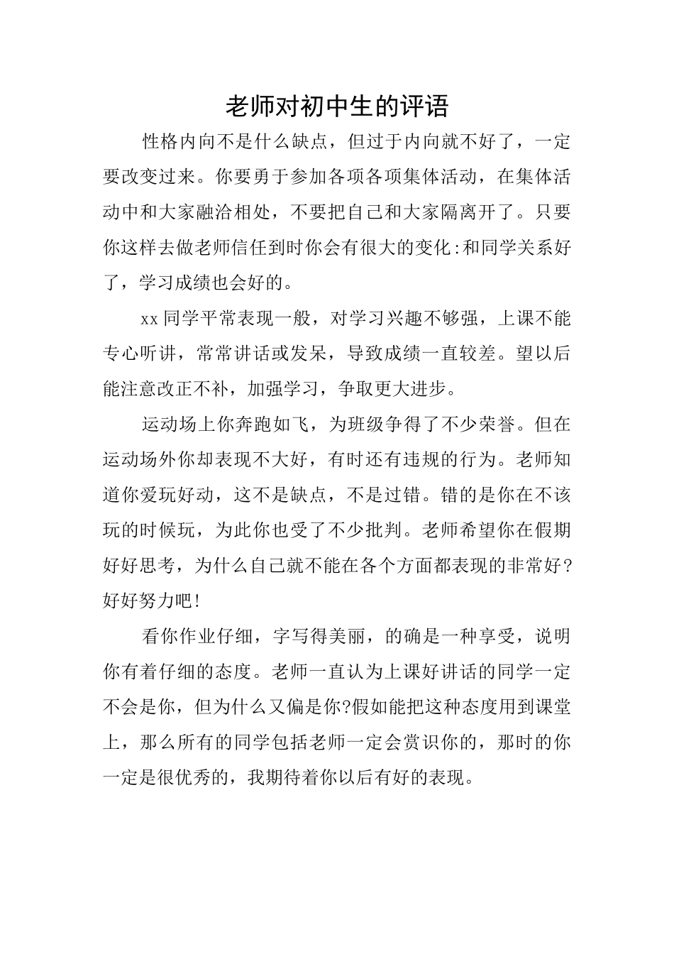 教师对初中生的评语_第1页