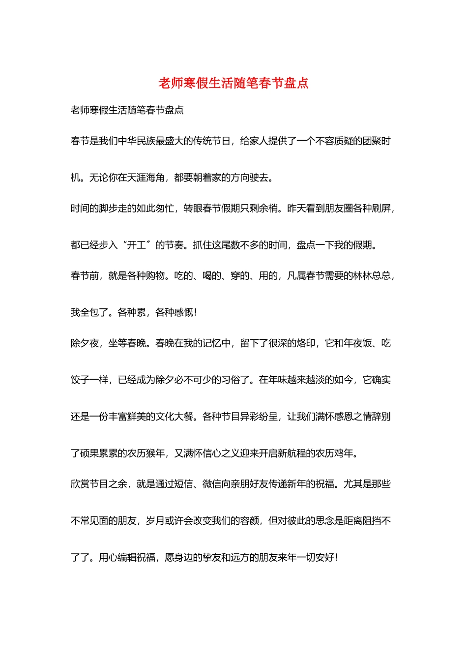 教师寒假生活随笔春节盘点_第1页