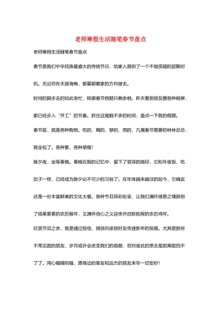 教师寒假生活随笔春节盘点